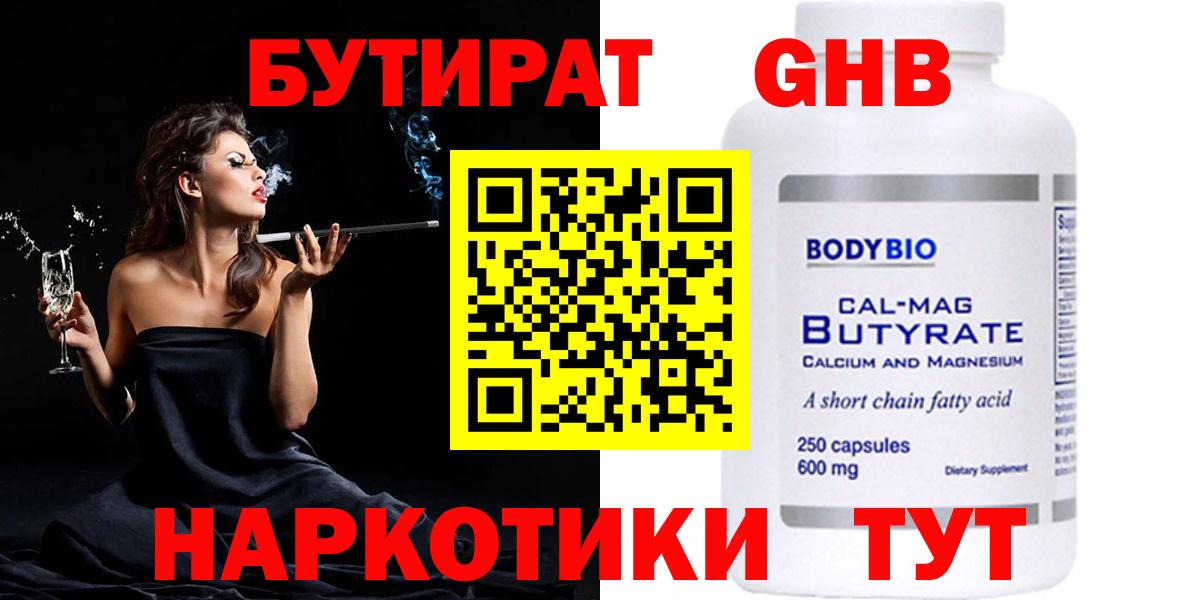 Звенигород  БУТИРАТ  Вход с VPN  Бутират жидкий экстази 