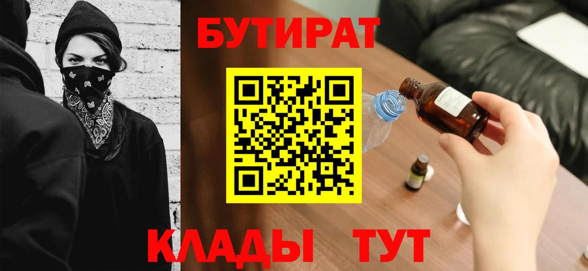 БУТИРАТ 99% Звенигород